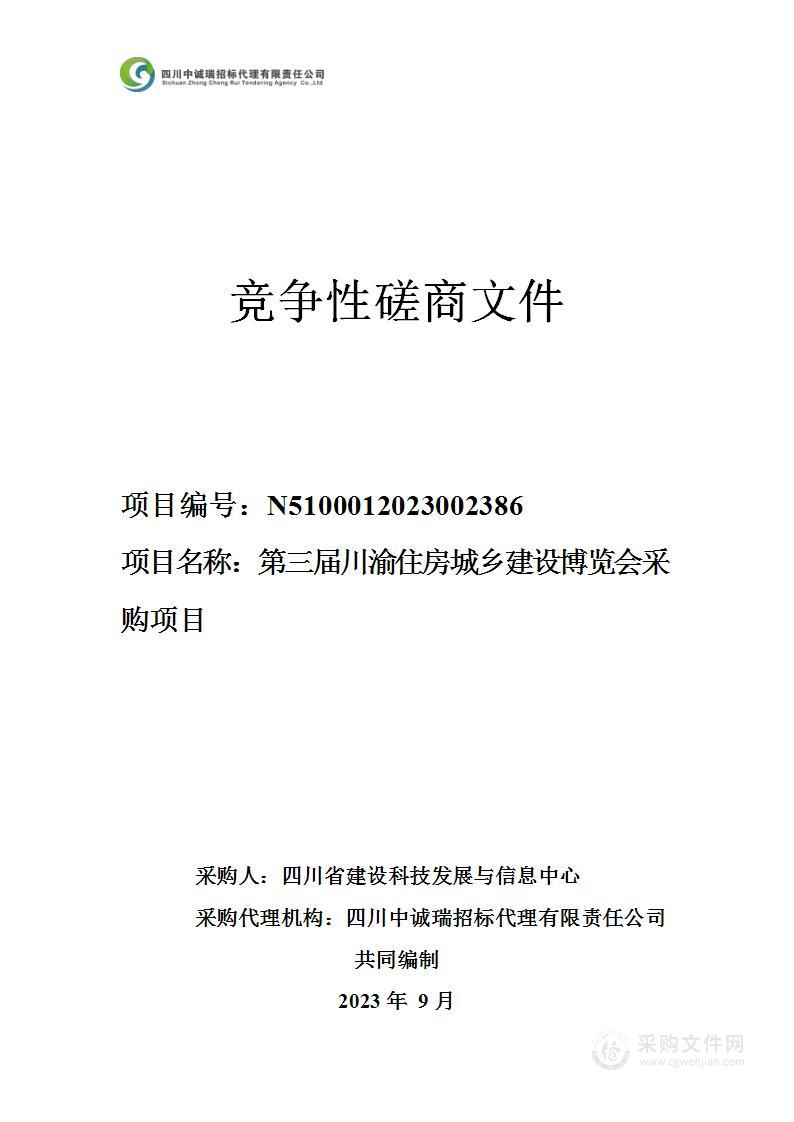 第三届川渝住房城乡建设博览会采购项目