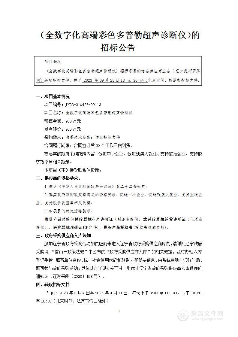 全数字化高端彩色多普勒超声诊断仪