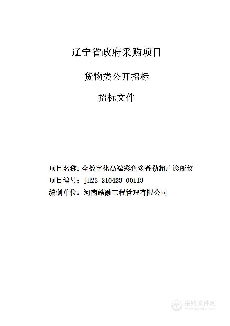 全数字化高端彩色多普勒超声诊断仪