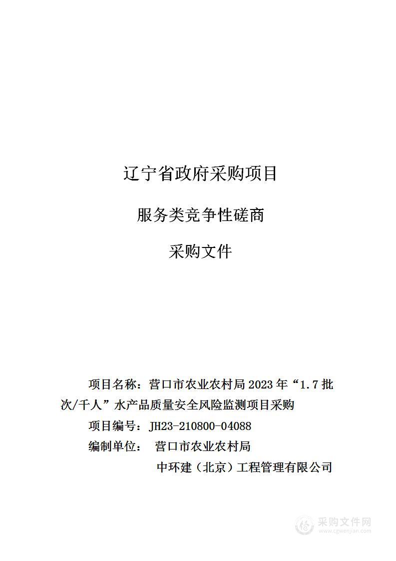 营口市农业农村局2023年“1.7批次/千人”水产品质量安全风险监测项目采购