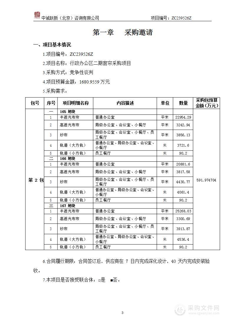 行政办公区二期窗帘采购项目（第二包）