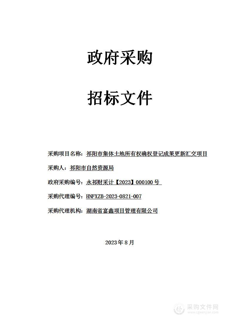 祁阳市集体土地所有权确权登记成果更新汇交项目