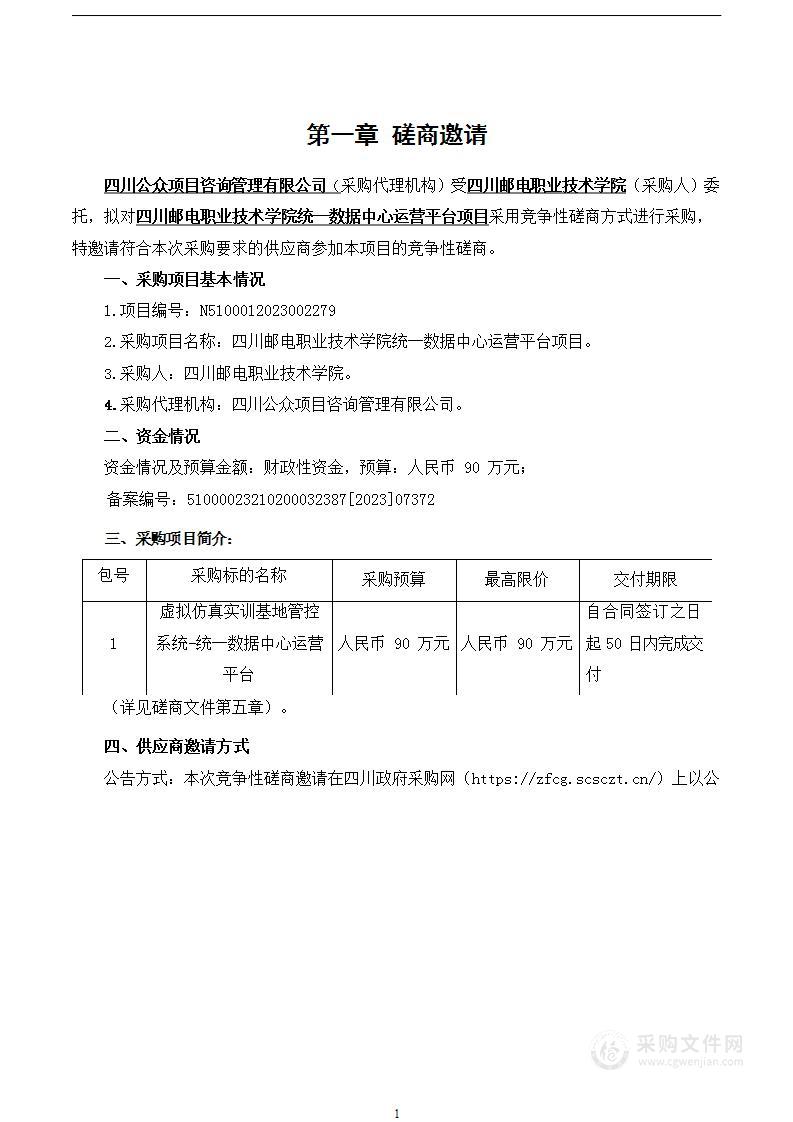 四川邮电职业技术学院统一数据中心运营平台项目