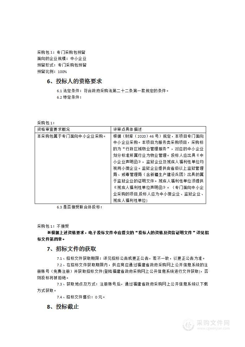 福建省仓山监狱行政区域物业管理服务采购项目