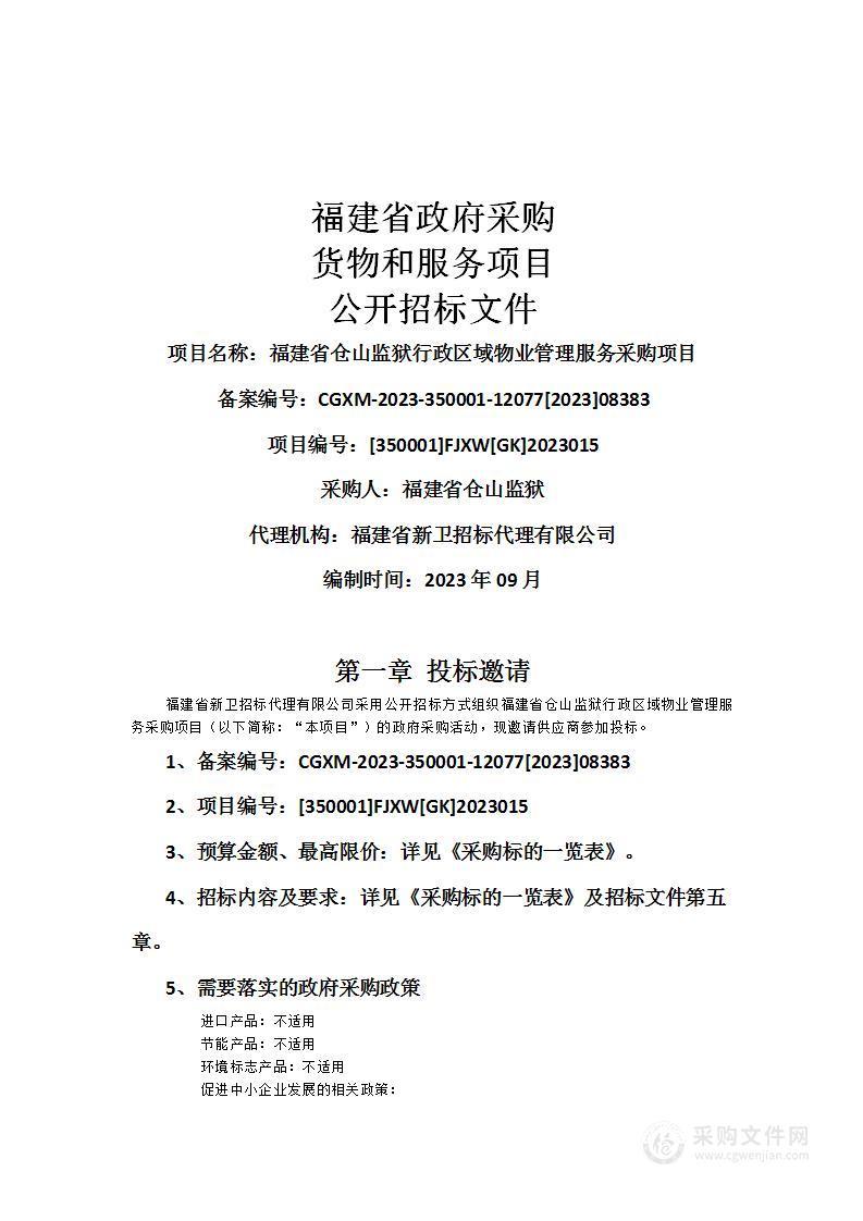 福建省仓山监狱行政区域物业管理服务采购项目