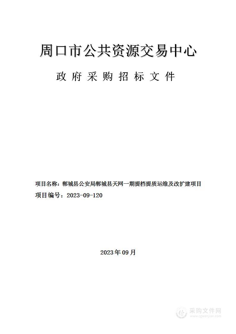 郸城县公安局郸城县天网一期提档提质运维及改扩建项目