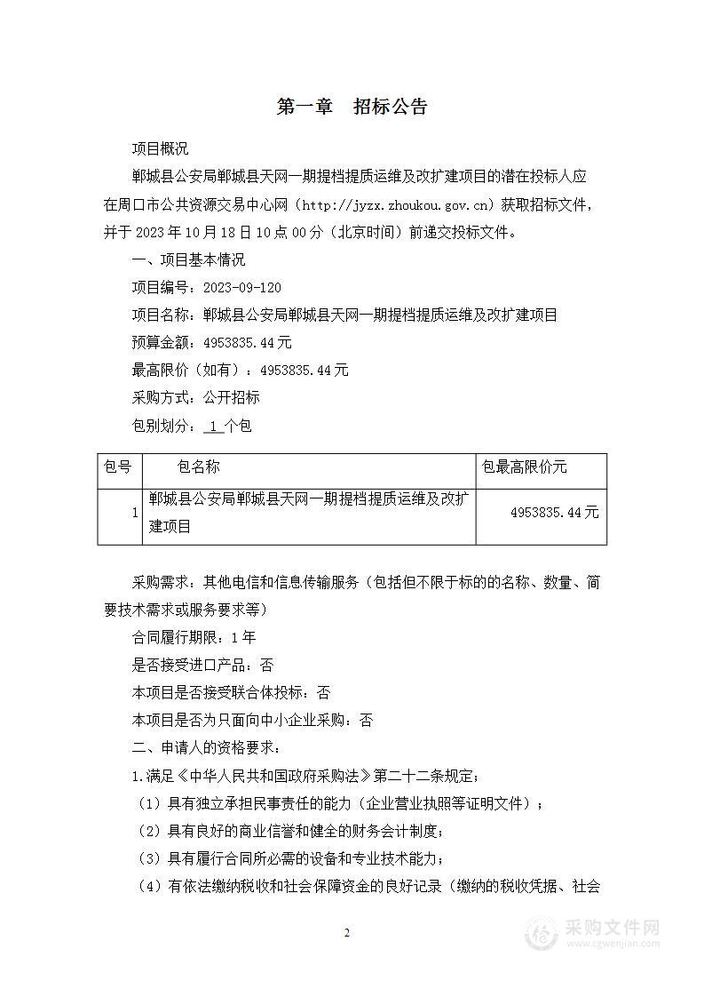 郸城县公安局郸城县天网一期提档提质运维及改扩建项目