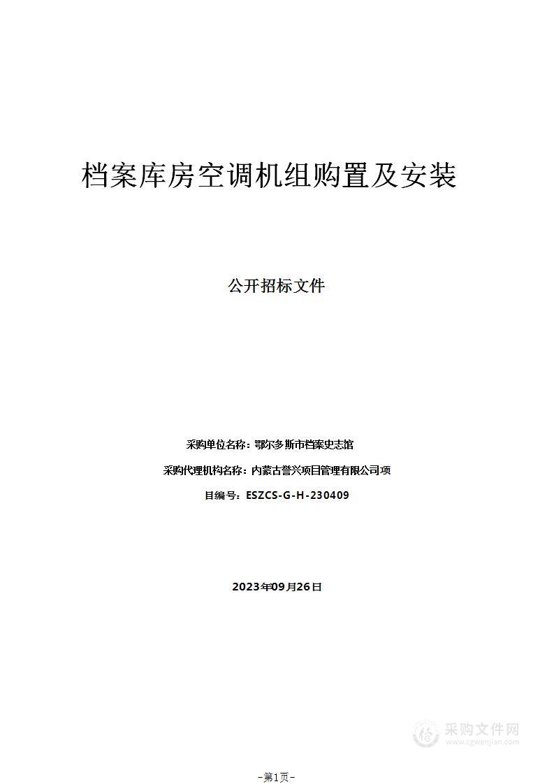 档案库房空调机组购置及安装