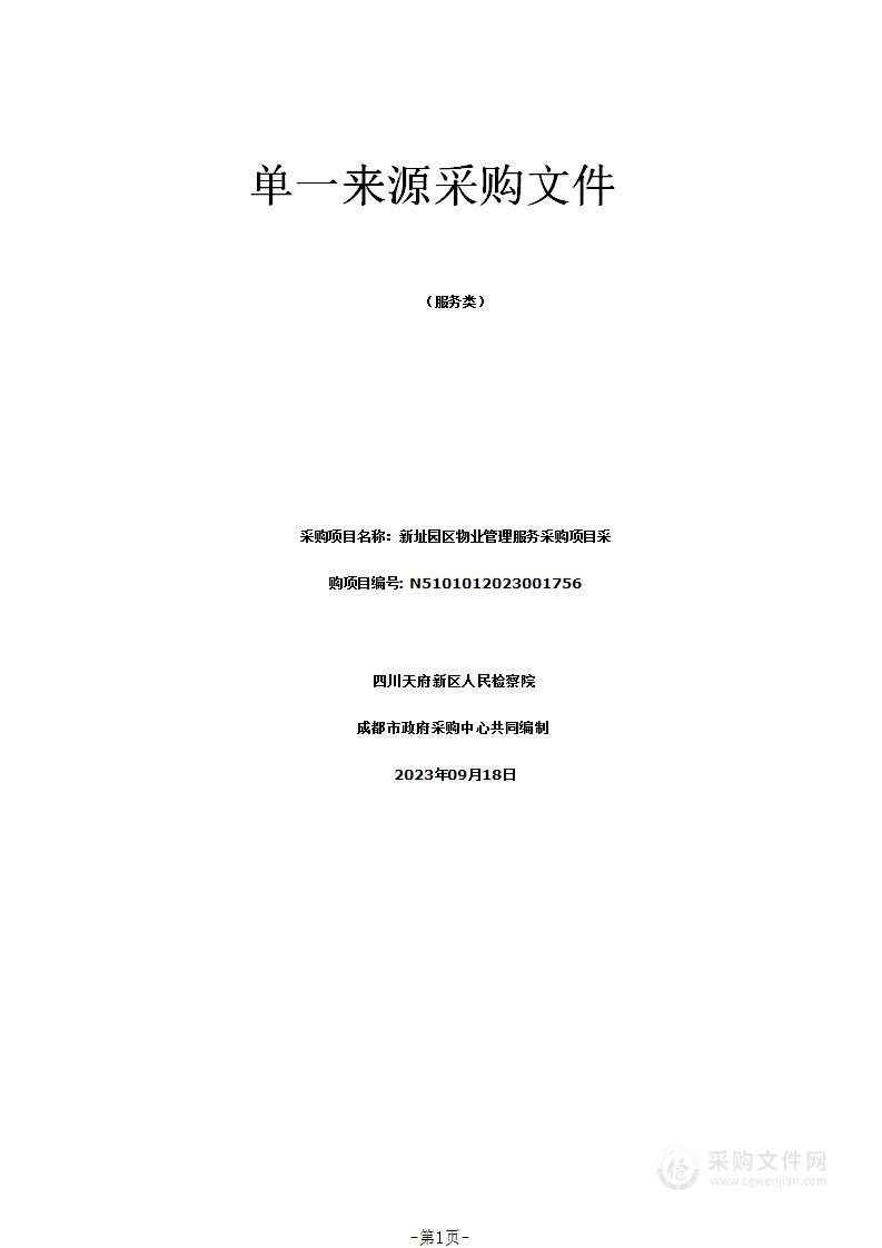 四川天府新区人民检察院新址园区物业管理服务采购项目