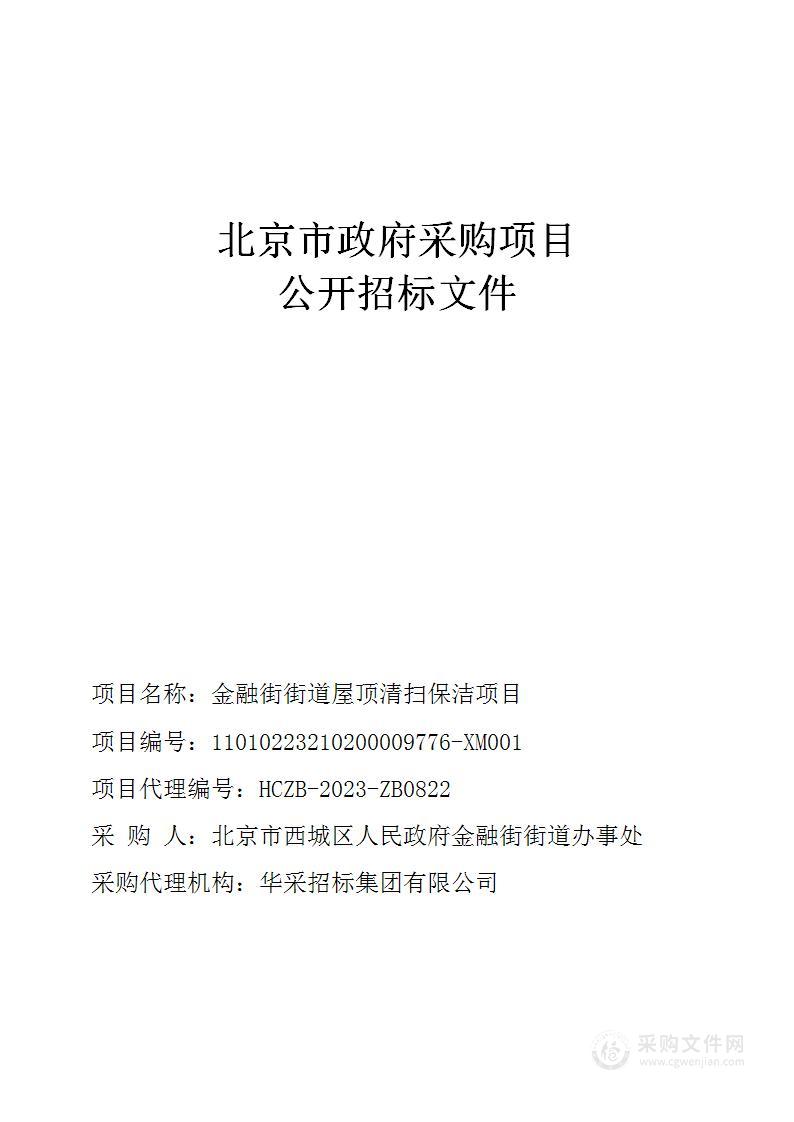 金融街街道屋顶清扫保洁项目