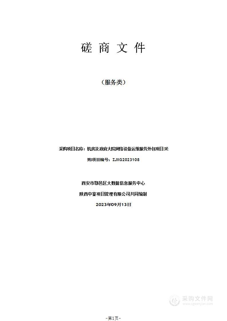 机房及政府大院网络设备运维服务外包项目