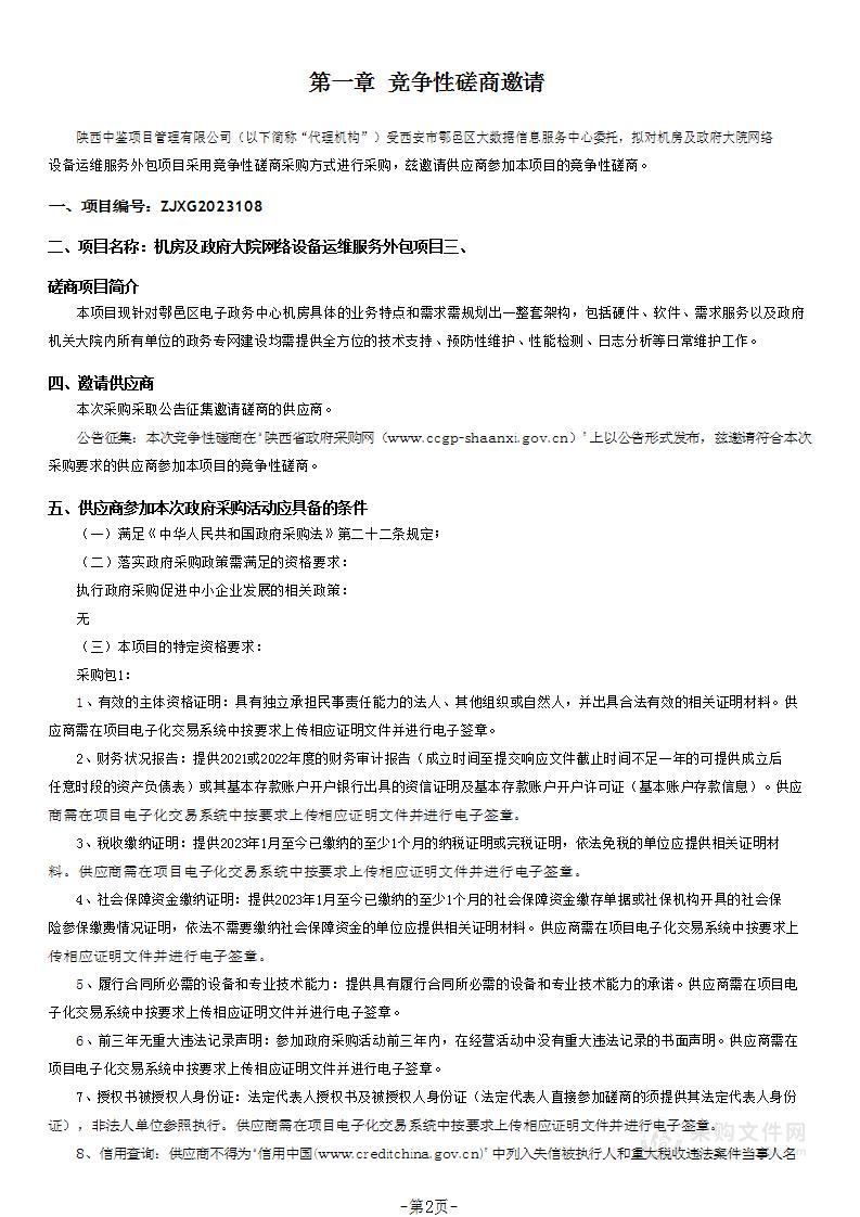 机房及政府大院网络设备运维服务外包项目