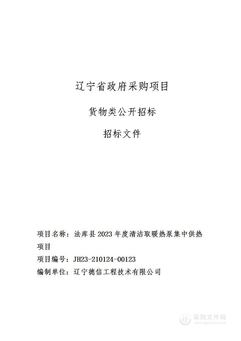 法库县2023年度清洁取暖热泵集中供热项目