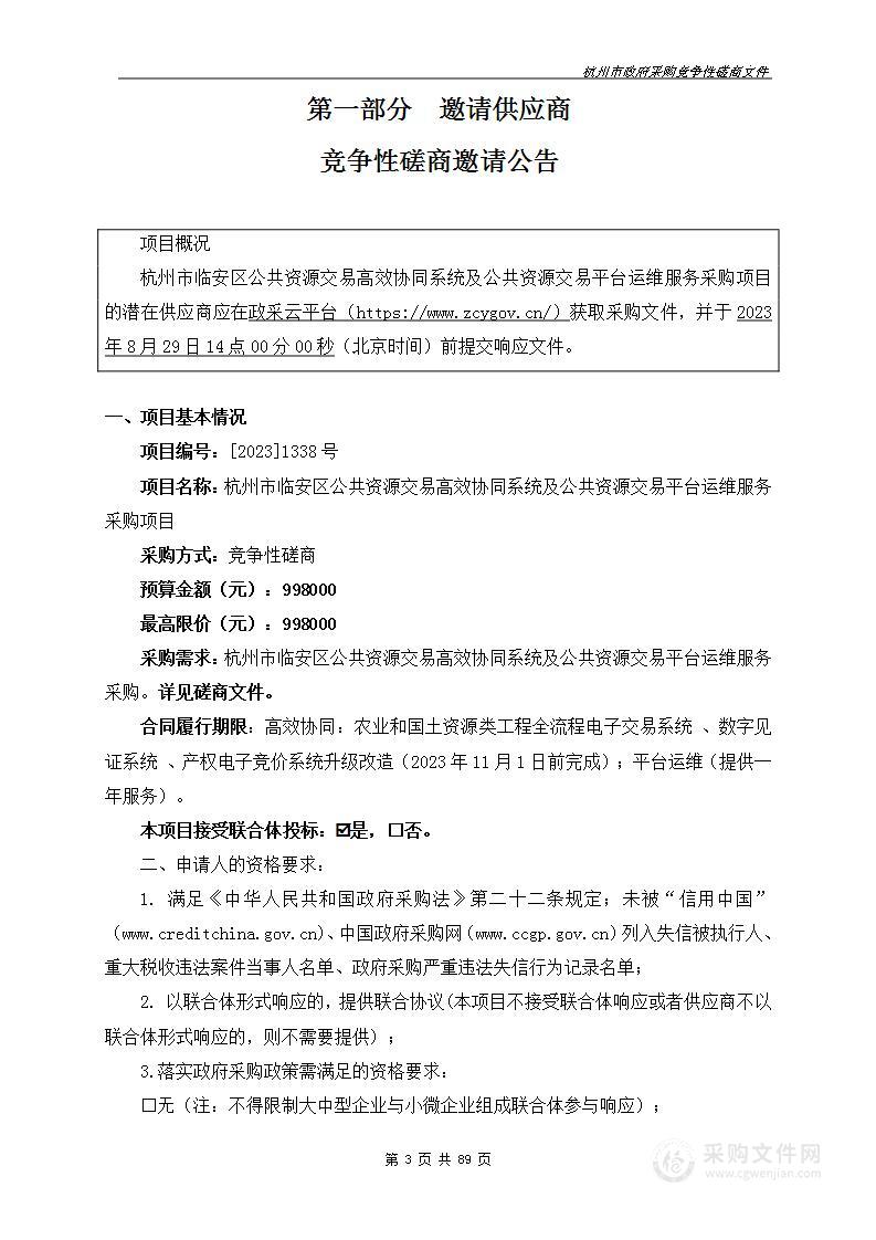 杭州市临安区公共资源交易高效协同系统及公共资源交易平台运维服务采购项目