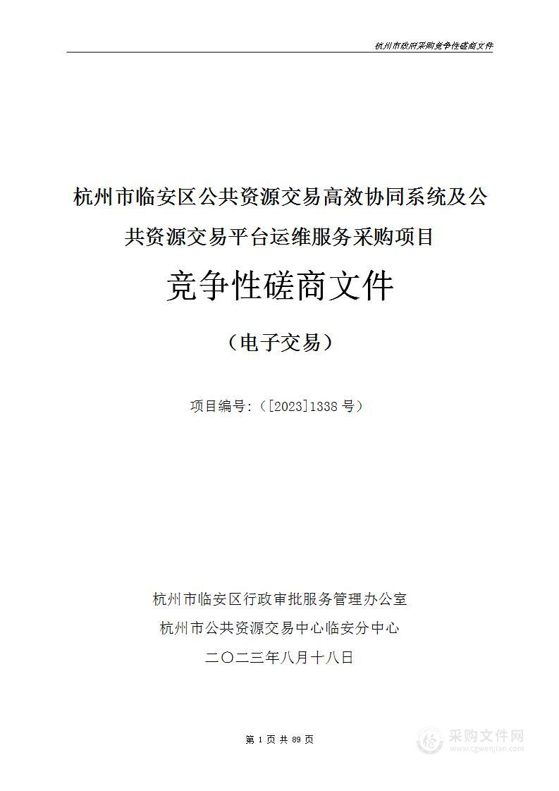 杭州市临安区公共资源交易高效协同系统及公共资源交易平台运维服务采购项目