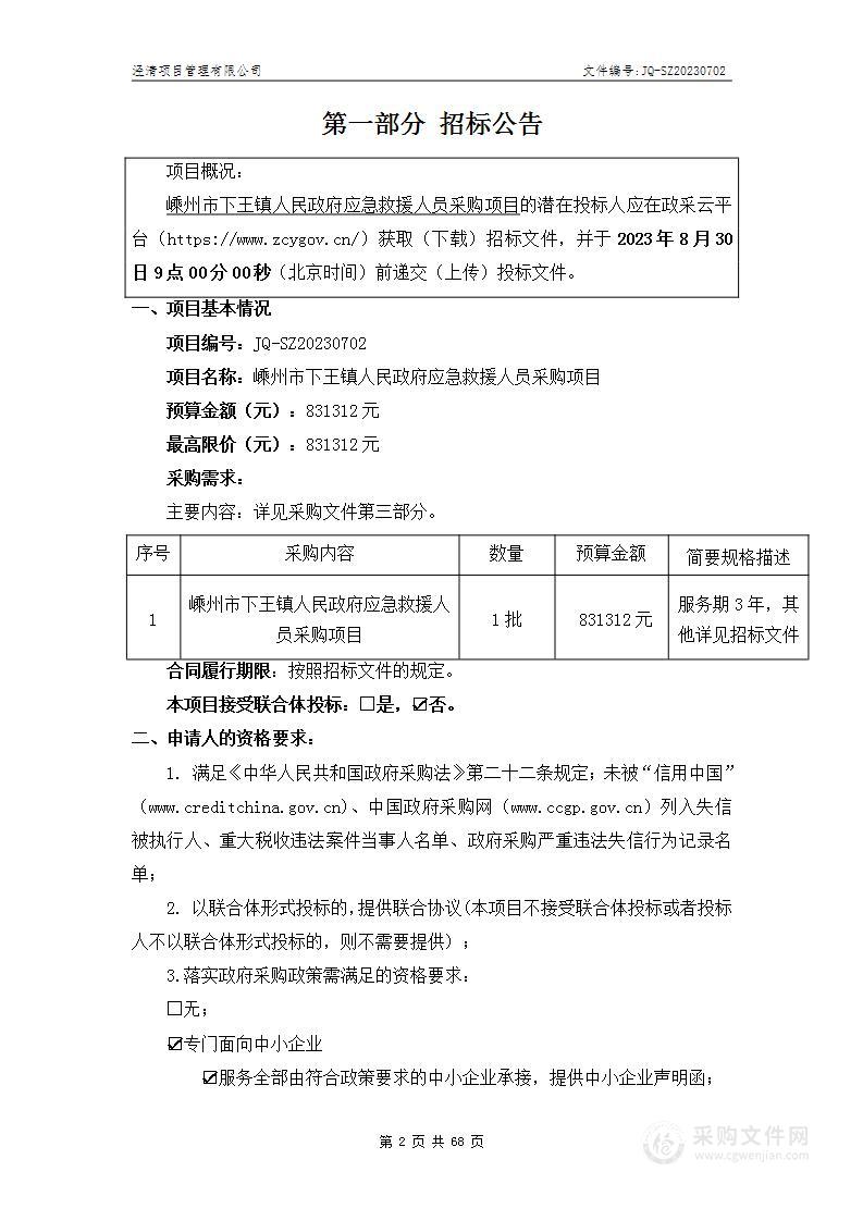 嵊州市下王镇人民政府应急救援人员采购项目