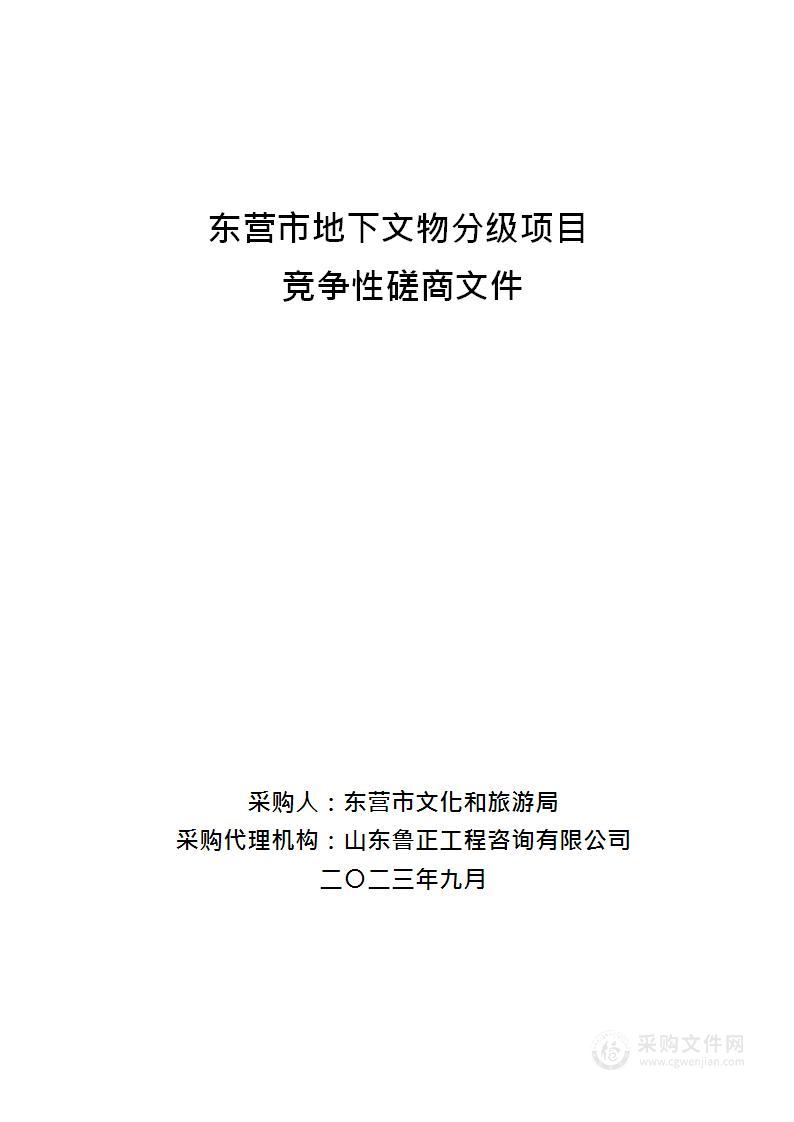 东营市地下文物分级项目