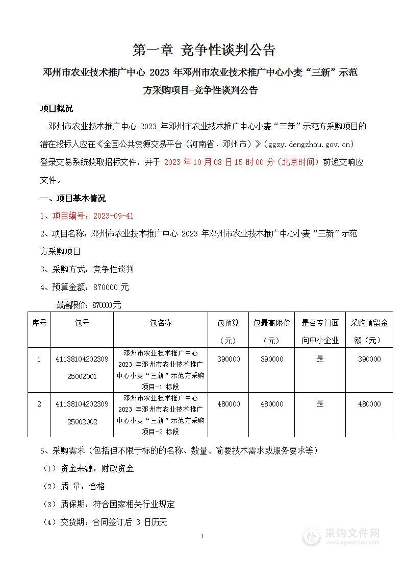 邓州市农业技术推广中心2023年邓州市农业技术推广中心小麦“三新”示范方采购项目