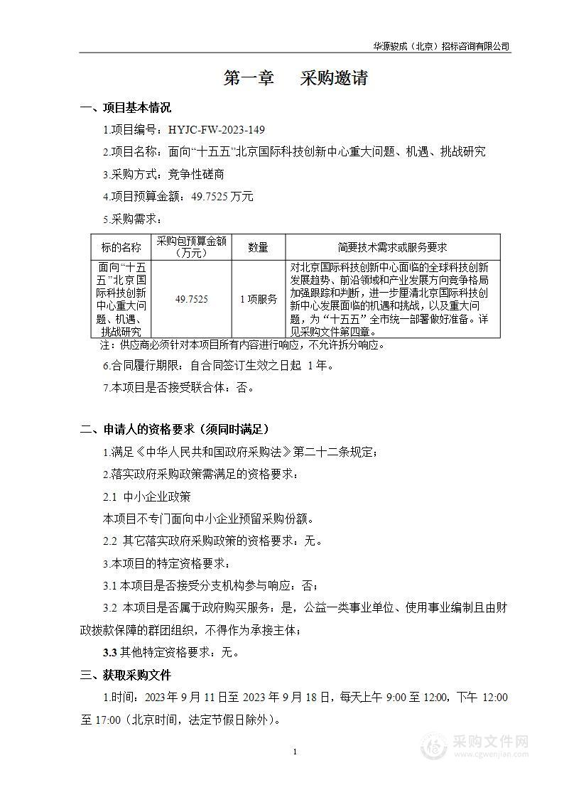 面向“十五五”北京国际科技创新中心重大问题、机遇、挑战研究