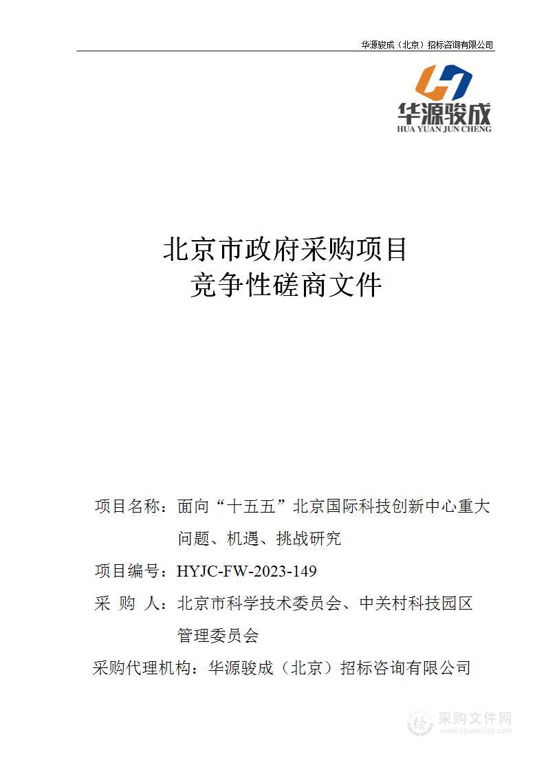 面向“十五五”北京国际科技创新中心重大问题、机遇、挑战研究