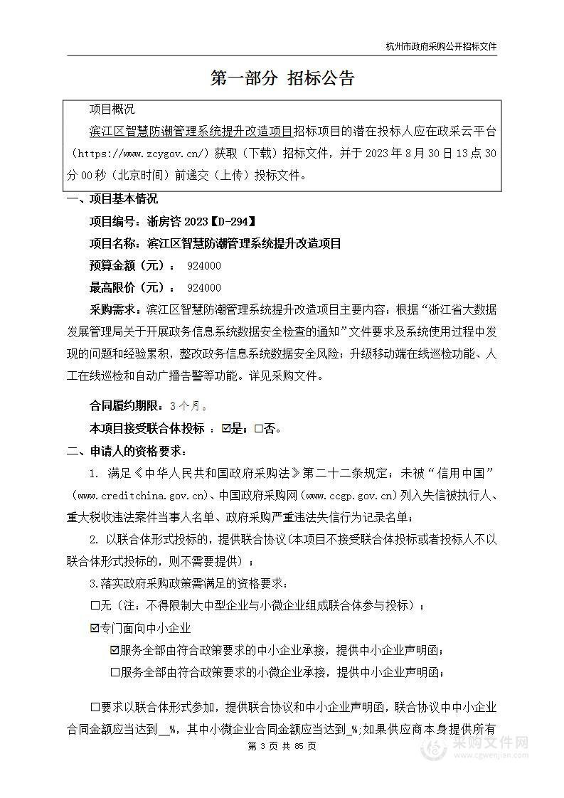 滨江区智慧防潮管理系统提升改造项目