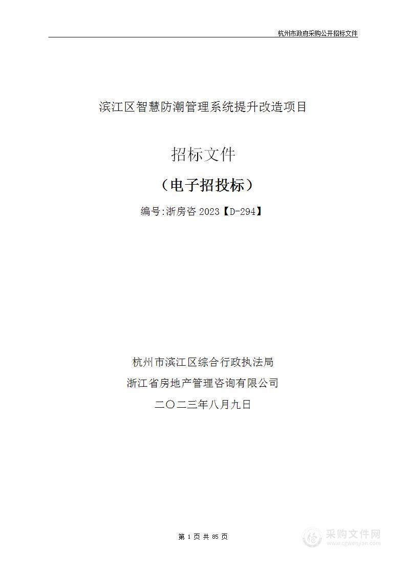 滨江区智慧防潮管理系统提升改造项目