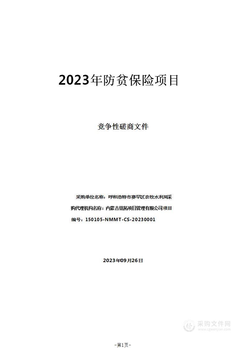 2023年防贫保险项目