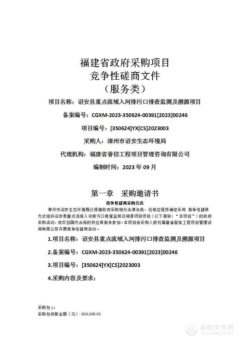 诏安县重点流域入河排污口排查监测及溯源项目