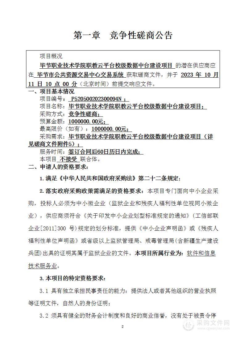 毕节职业技术学院职教云平台校级数据中台建设项目