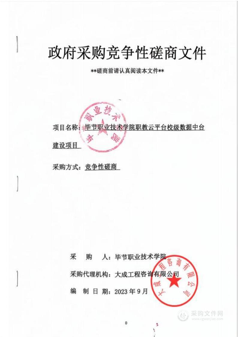 毕节职业技术学院职教云平台校级数据中台建设项目