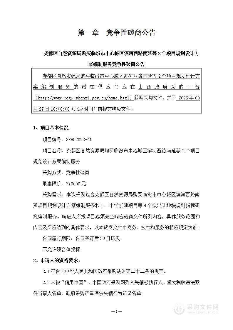 尧都区自然资源局购买临汾市中心城区滨河西路南延等2个项目规划设计方案编制服务