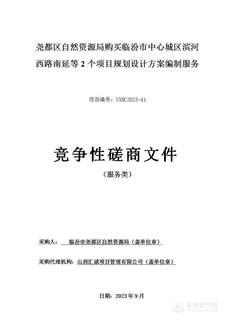 尧都区自然资源局购买临汾市中心城区滨河西路南延等2个项目规划设计方案编制服务