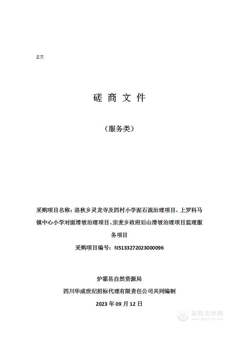 洛秋乡灵龙寺及四村小学泥石流治理项目、上罗科马镇中心小学对面滑坡治理项目、宗麦乡政府后山滑坡治理项目监理服务项目