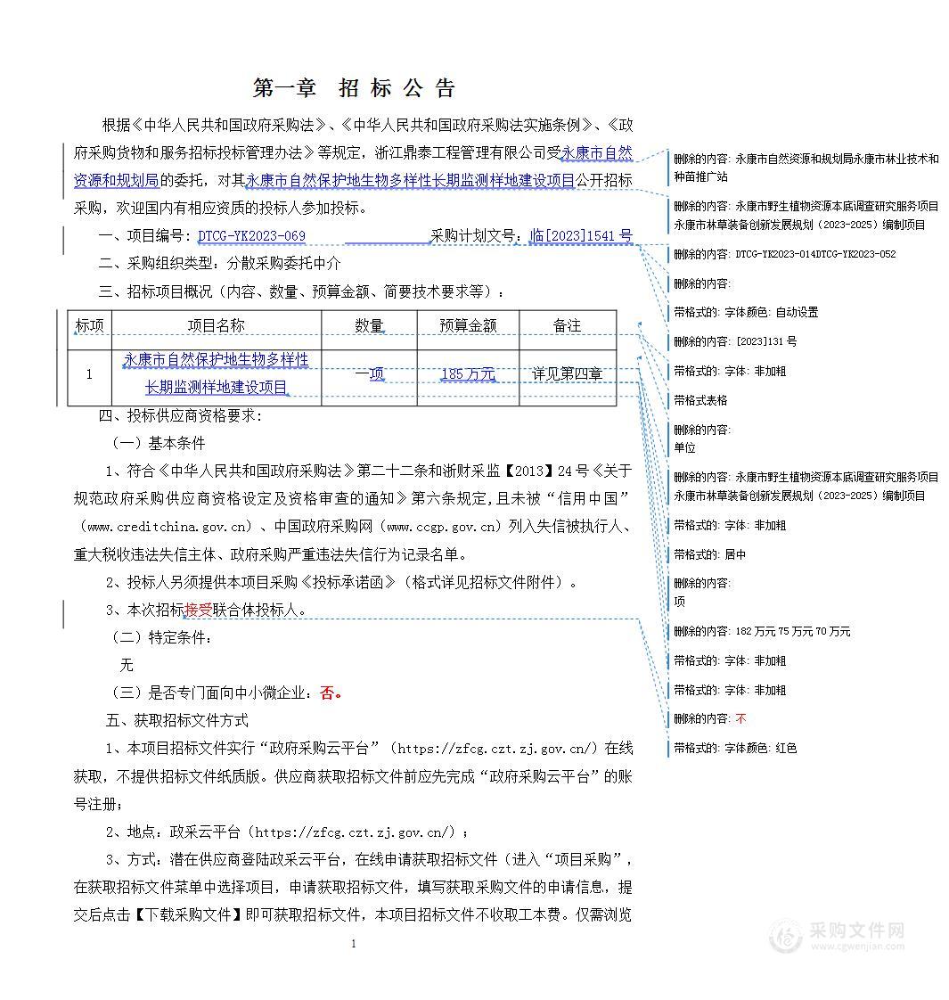 永康市自然保护地生物多样性长期监测样地建设项目