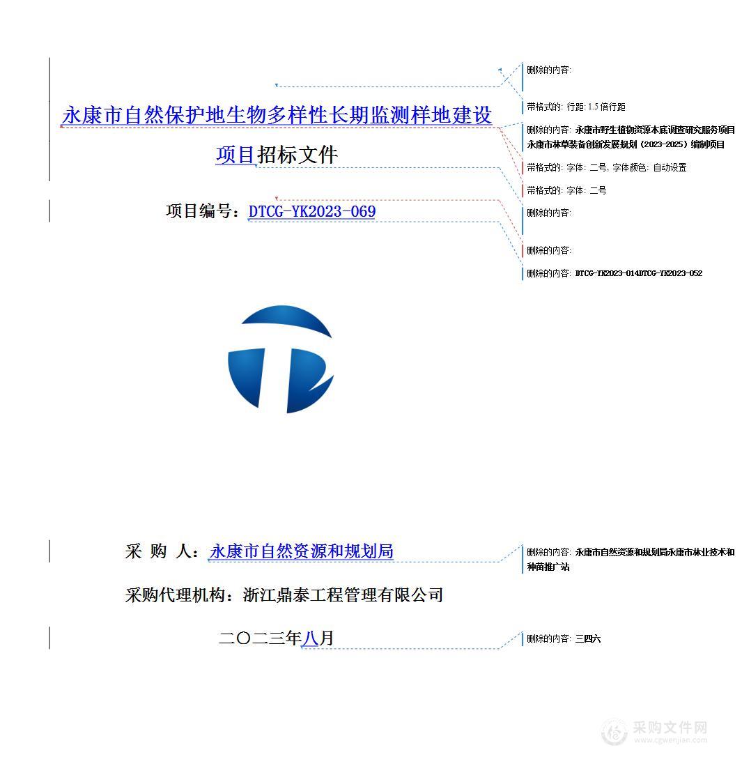 永康市自然保护地生物多样性长期监测样地建设项目