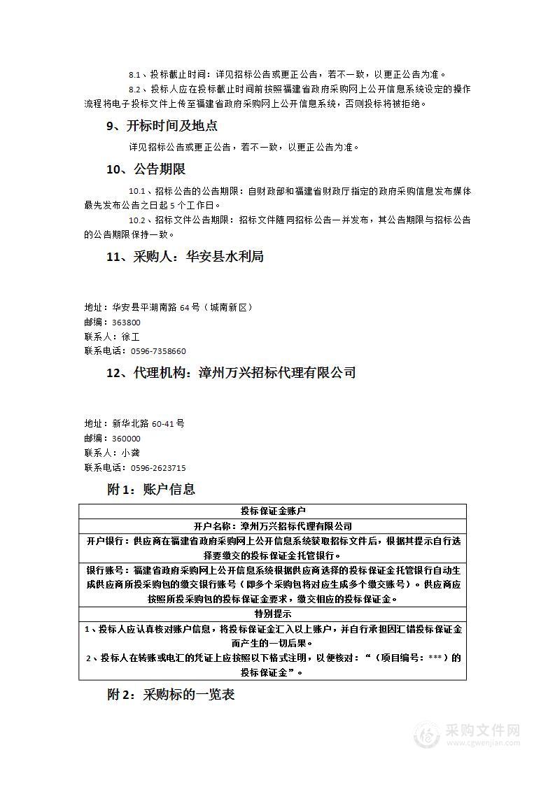 华安县流域面积50平方公里以下河流河湖管理范围划定编制