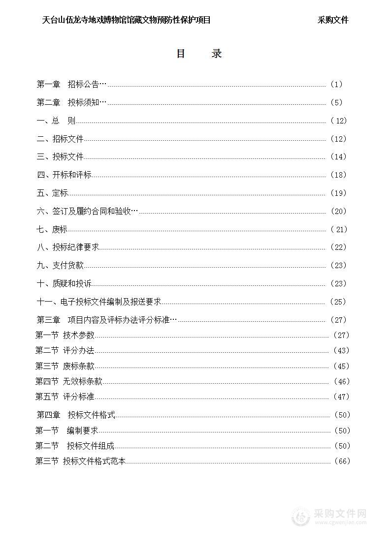 天台山伍龙寺地戏博物馆馆藏文物预防性保护项目.