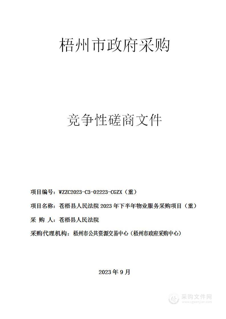 苍梧县人民法院2023年下半年物业服务采购项目