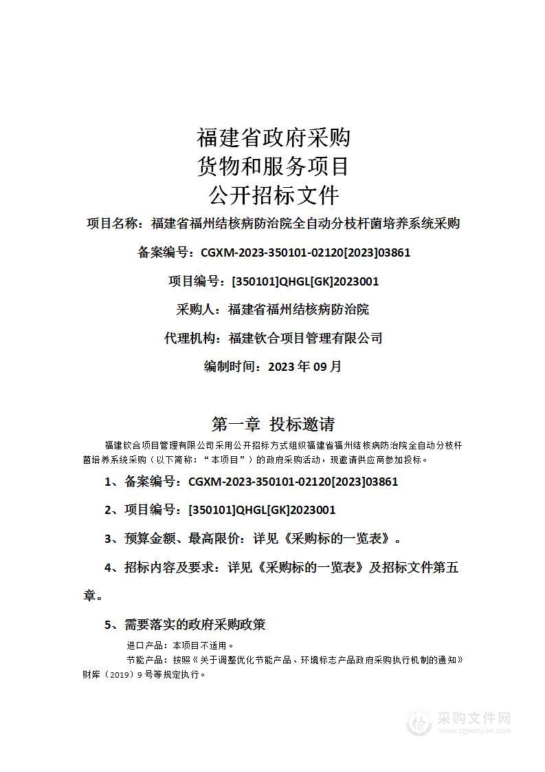 福建省福州结核病防治院全自动分枝杆菌培养系统采购