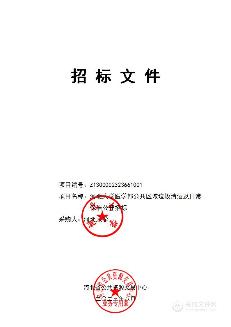 河北大学医学部公共区域垃圾清运及日常保洁