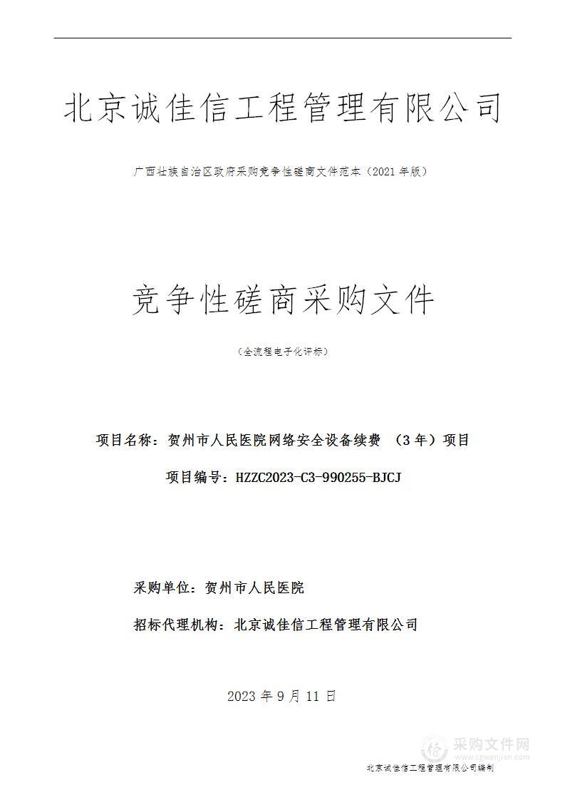 贺州市人民医院网络安全设备续费 （3年）项目