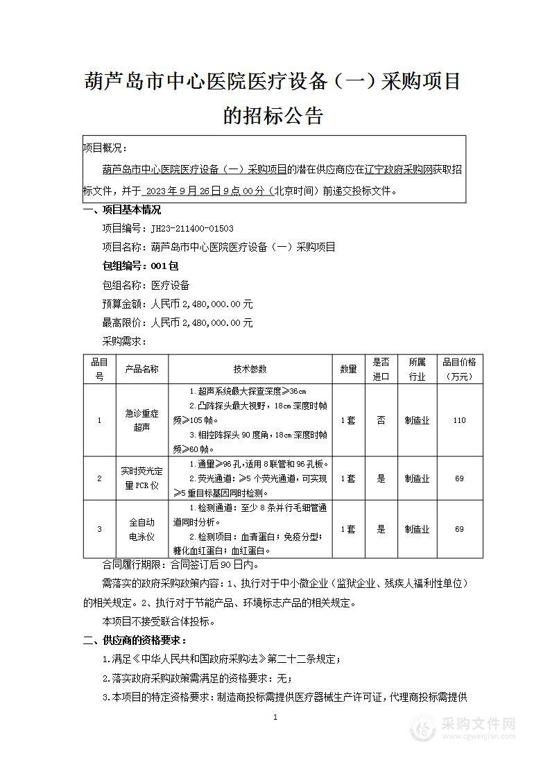 葫芦岛市中心医院医疗设备（一）采购项目