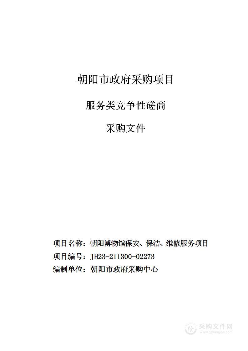 朝阳博物馆保安、保洁、维修服务项目