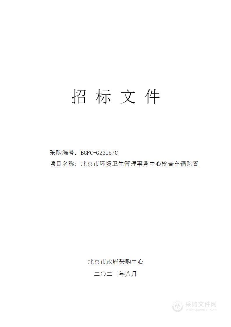 北京市环境卫生管理事务中心检查车辆购置