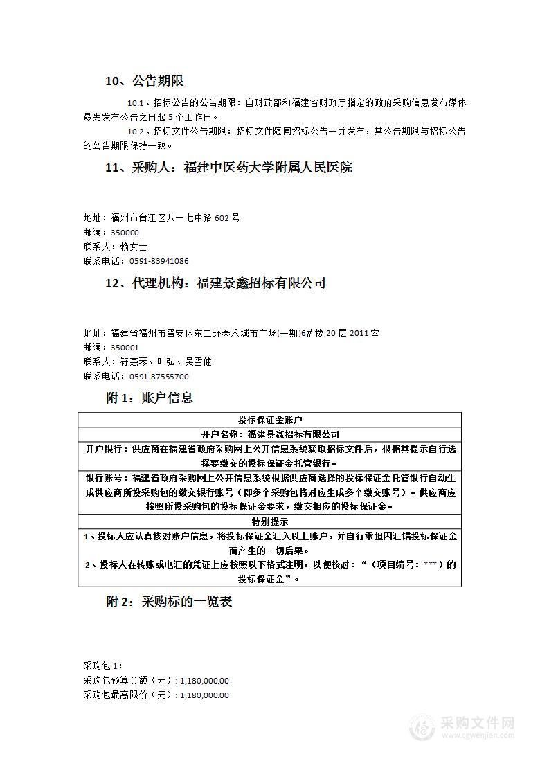 福建中医药大学附属人民医院耗材采购及硬件运维（含维修）项目