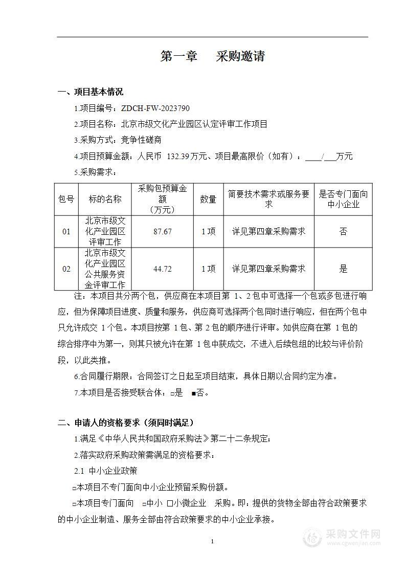 北京市级文化产业园区认定评审工作项目