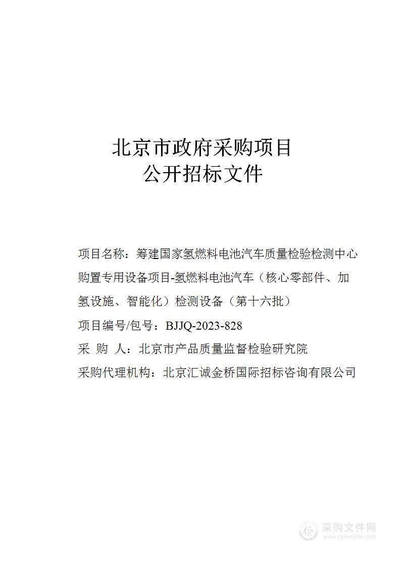 筹建国家氢燃料电池汽车质量检验检测中心购置专用设备项目-氢燃料电池汽车（核心零部件、加氢设施、智能化）检测设备（第十六批）