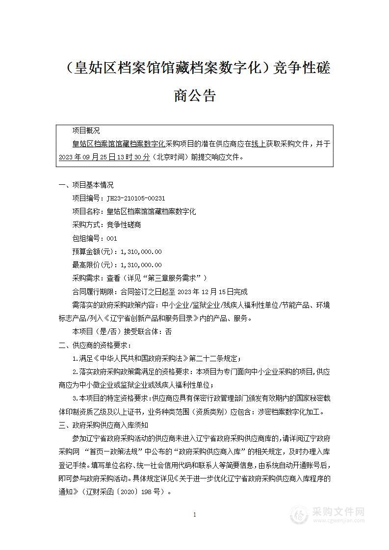 皇姑区档案馆馆藏档案数字化