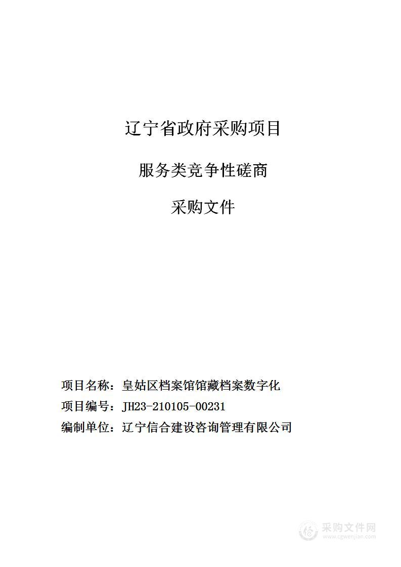 皇姑区档案馆馆藏档案数字化