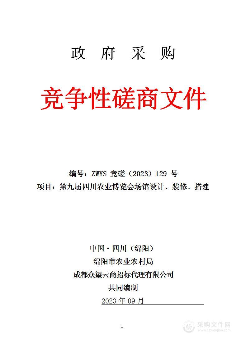 绵阳市农业农村局第九届四川农业博览会场馆设计、装修、搭建